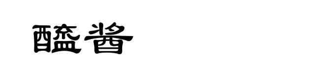醯酱
