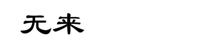 无来