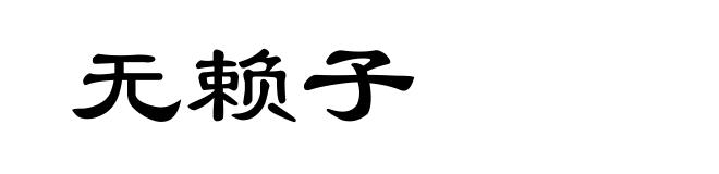 无赖子