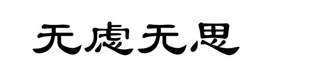 无虑无思