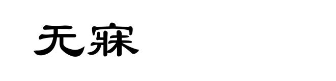 无寐