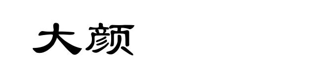 大颜