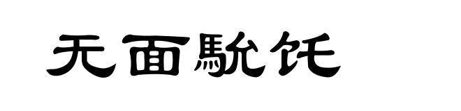 无面馻饦