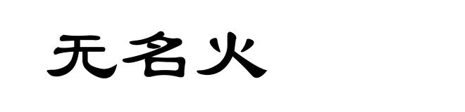 无名火