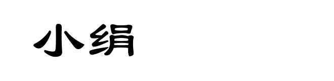 小绢