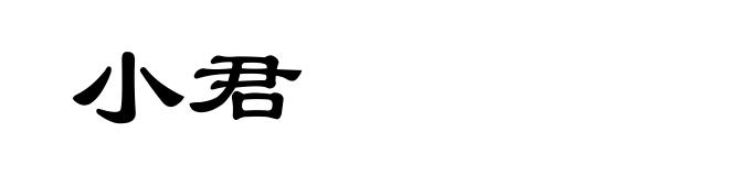 小君