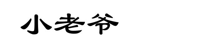 小老爷