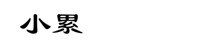 小累