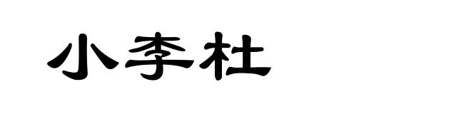 小李杜