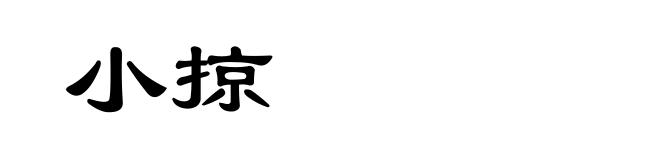 小掠