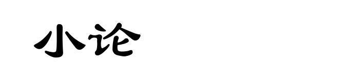 小论