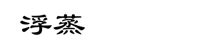 浮蒸