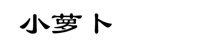 小萝卜