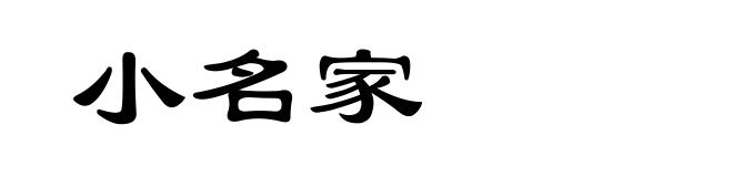 小名家