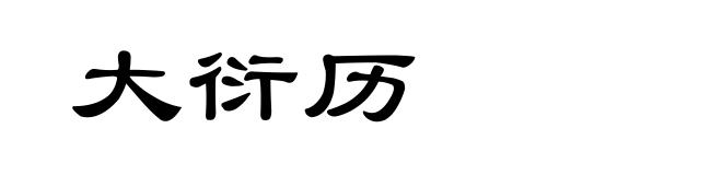 大衍历