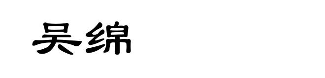 吴绵