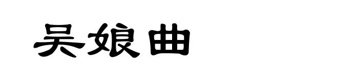 吴娘曲