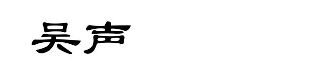 吴声