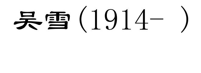 吴雪(1914- )