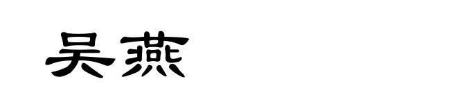 吴燕