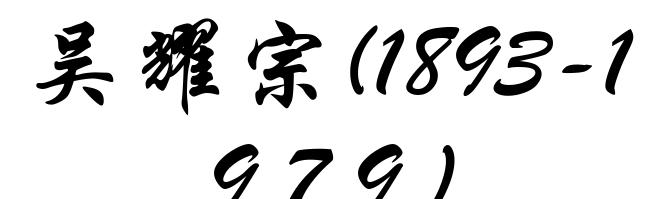 吴耀宗(1893-1979)