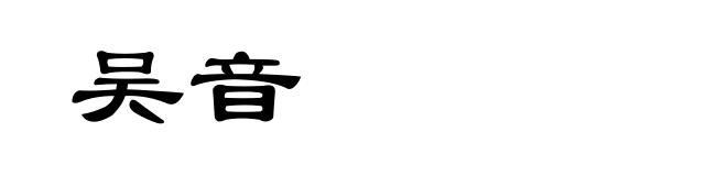 吴音