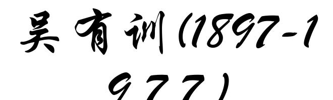 吴有训(1897-1977)