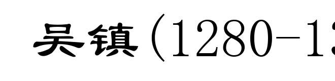 吴镇(1280-1354)