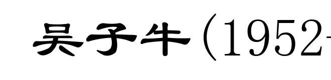 吴子牛(1952- )