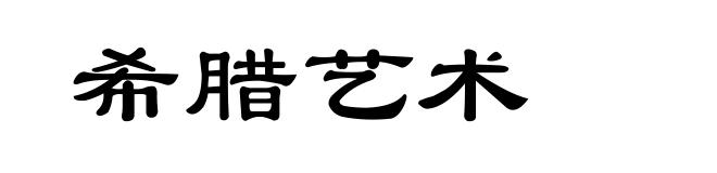 希腊艺术