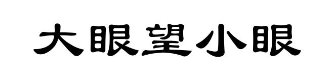 大眼望小眼
