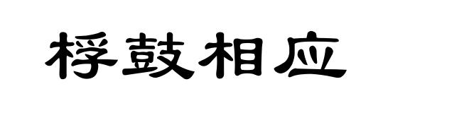 桴鼓相应