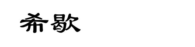 希歇