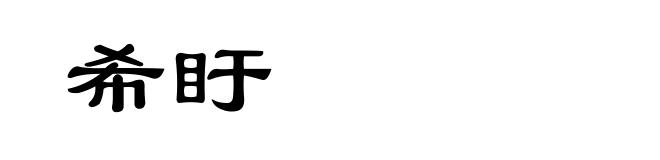 希盱