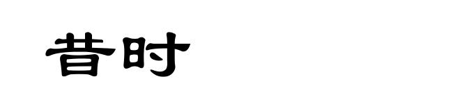 昔时