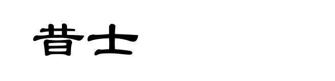 昔士