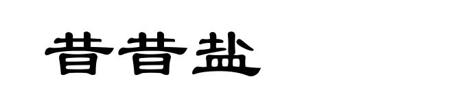 昔昔盐