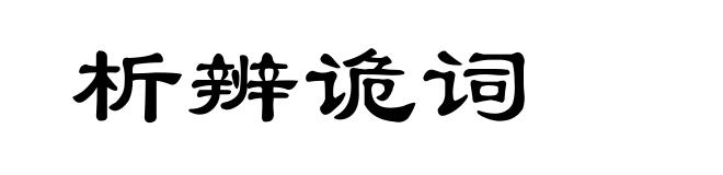 析辨诡词