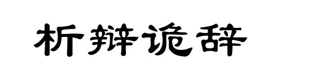 析辩诡辞