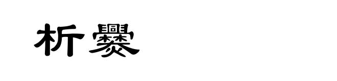 析爨