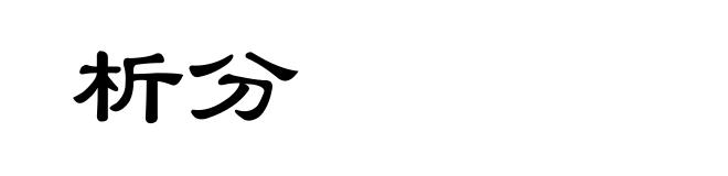 析分