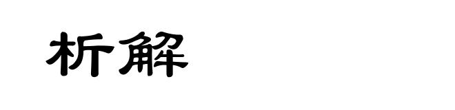 析解