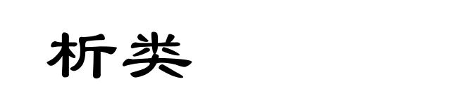 析类