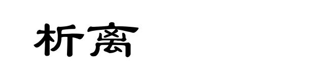 析离