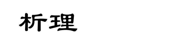 析理