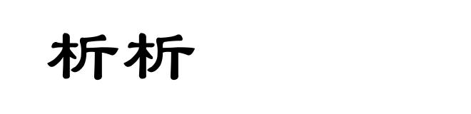 析析