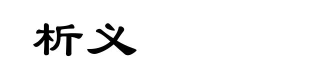 析义