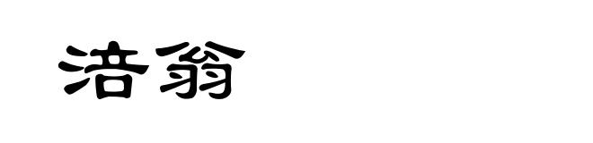 涪翁