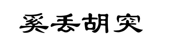 奚丢胡突