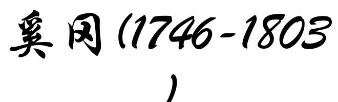 奚冈(1746-1803)